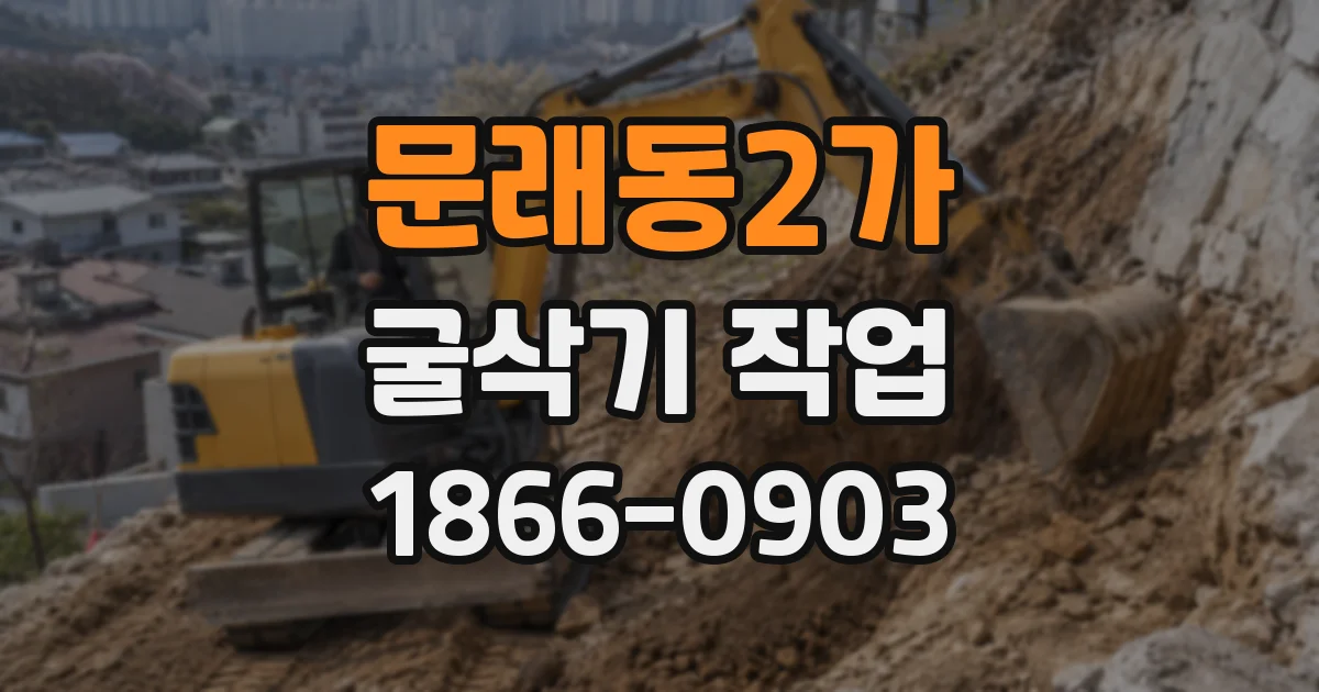 문래동2가 굴삭기 작업