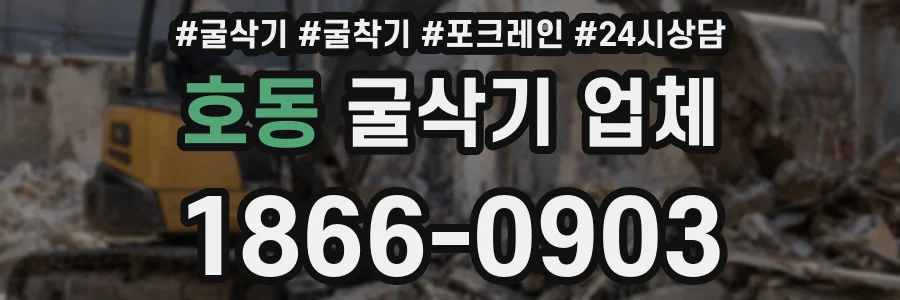 호동 굴삭기 업체