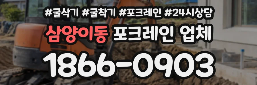 삼양이동 포크레인업체 상담 전화 1866-0903