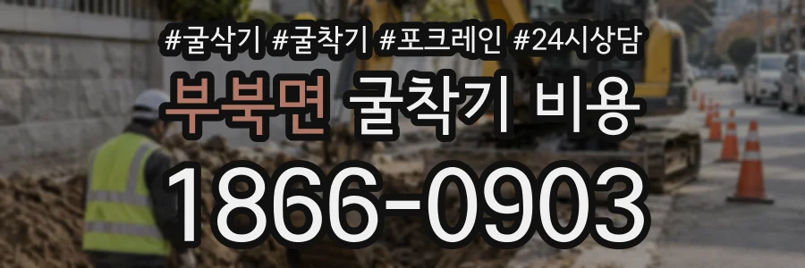 부북면 굴착기비용 상담 전화 1866-0903