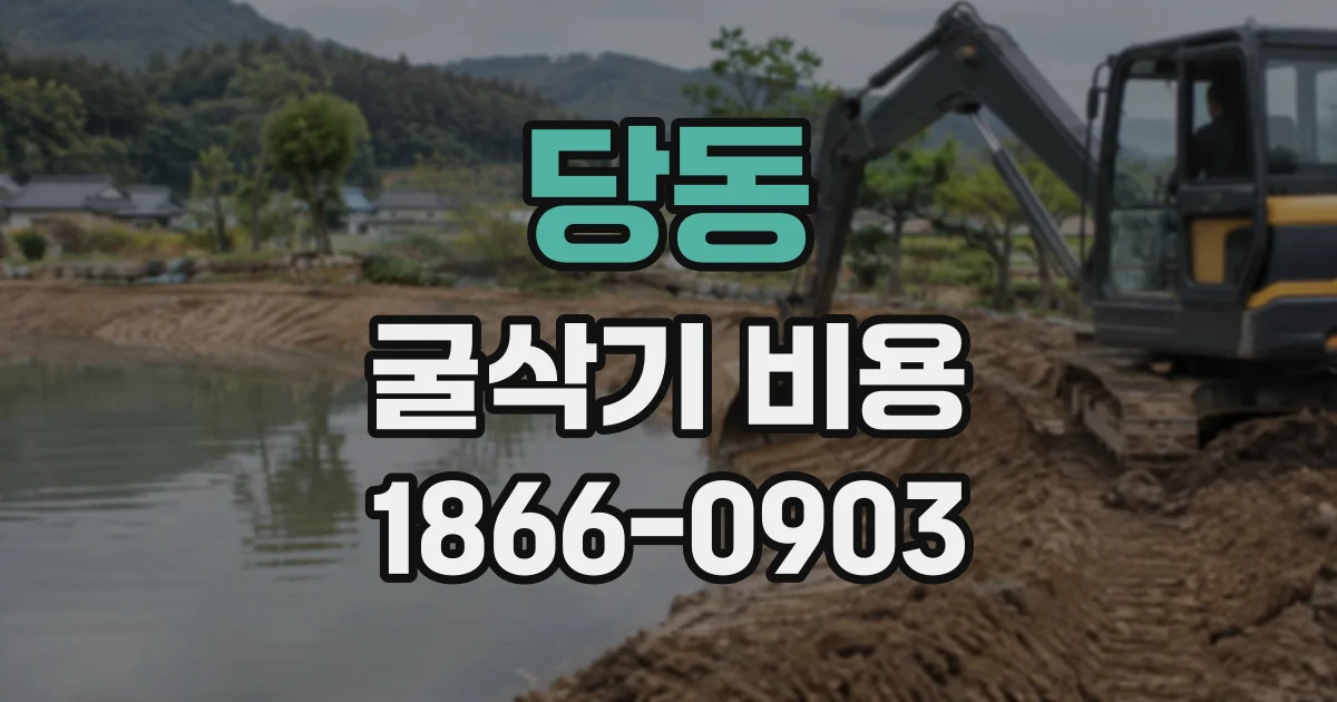 당동 굴삭기비용
