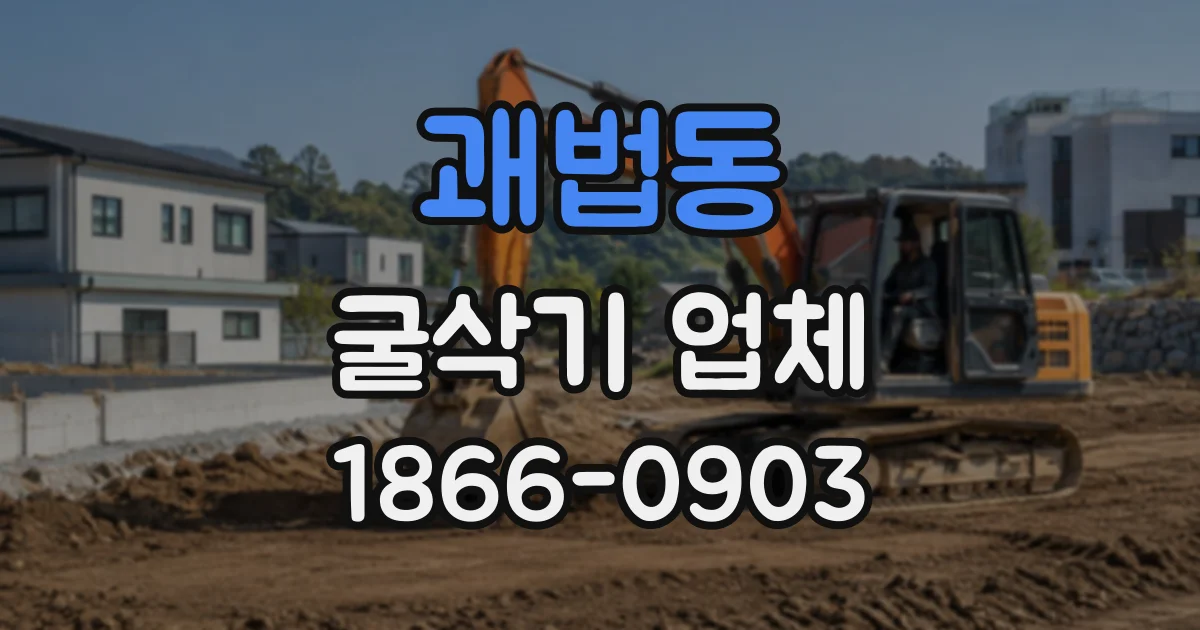 괘법동 굴삭기업체