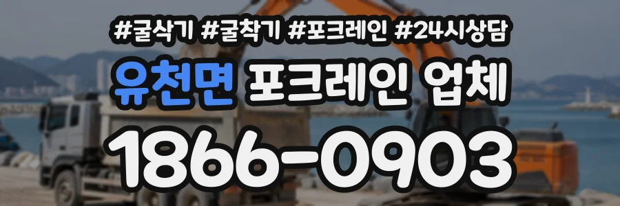 유천면 포크레인업체 상담 전화 1866-0903