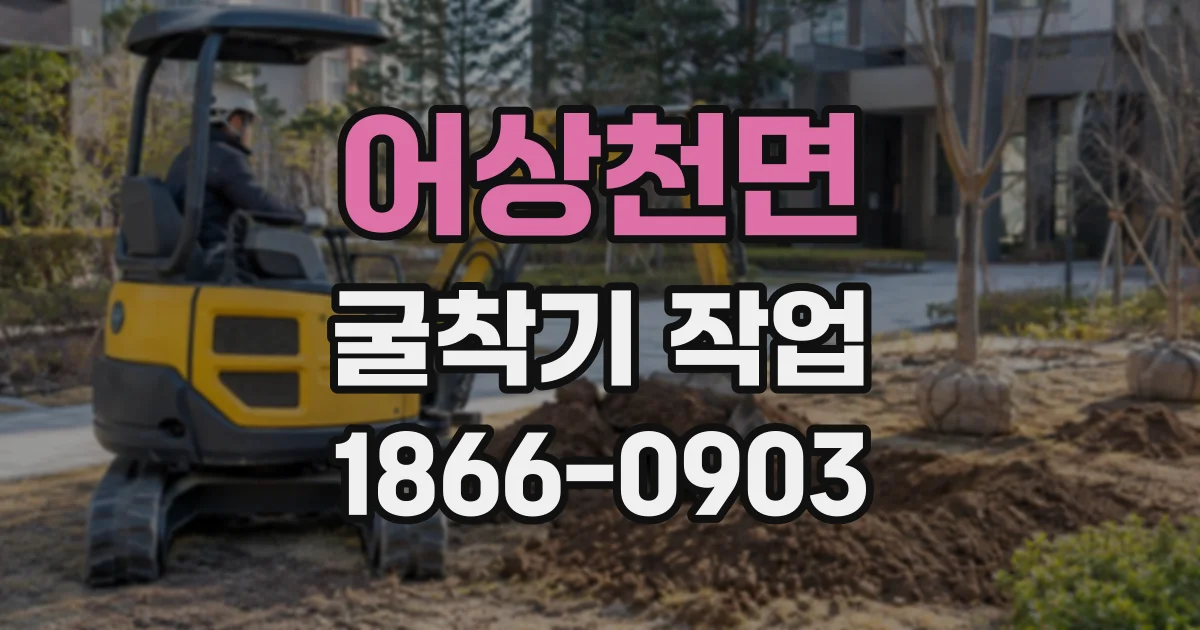 어상천면 굴착기작업