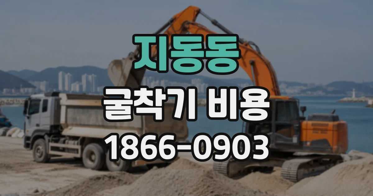 지동동 굴착기비용