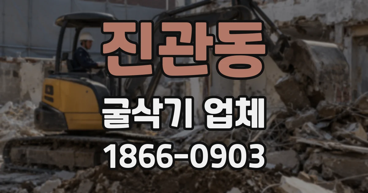 진관동 굴삭기 업체