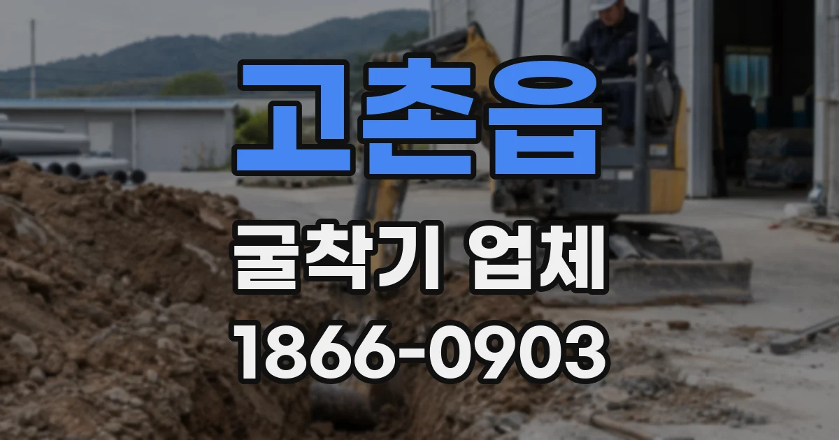 고촌읍 굴착기 업체