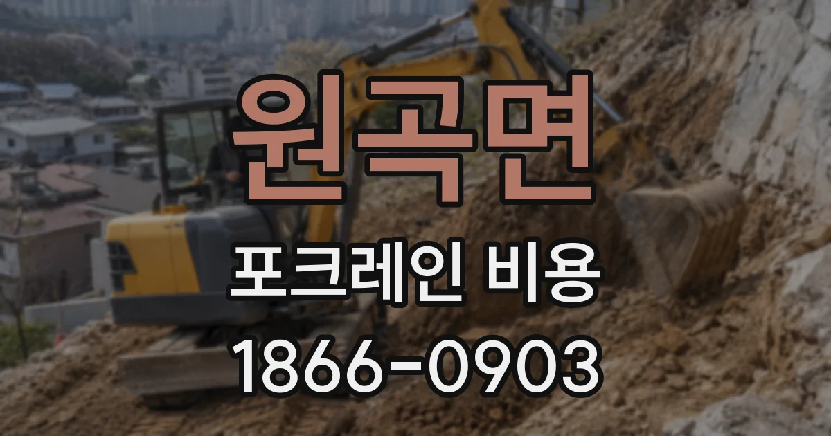 원곡면 포크레인 비용