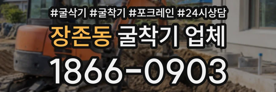 장존동 굴착기업체 상담 전화 1866-0903