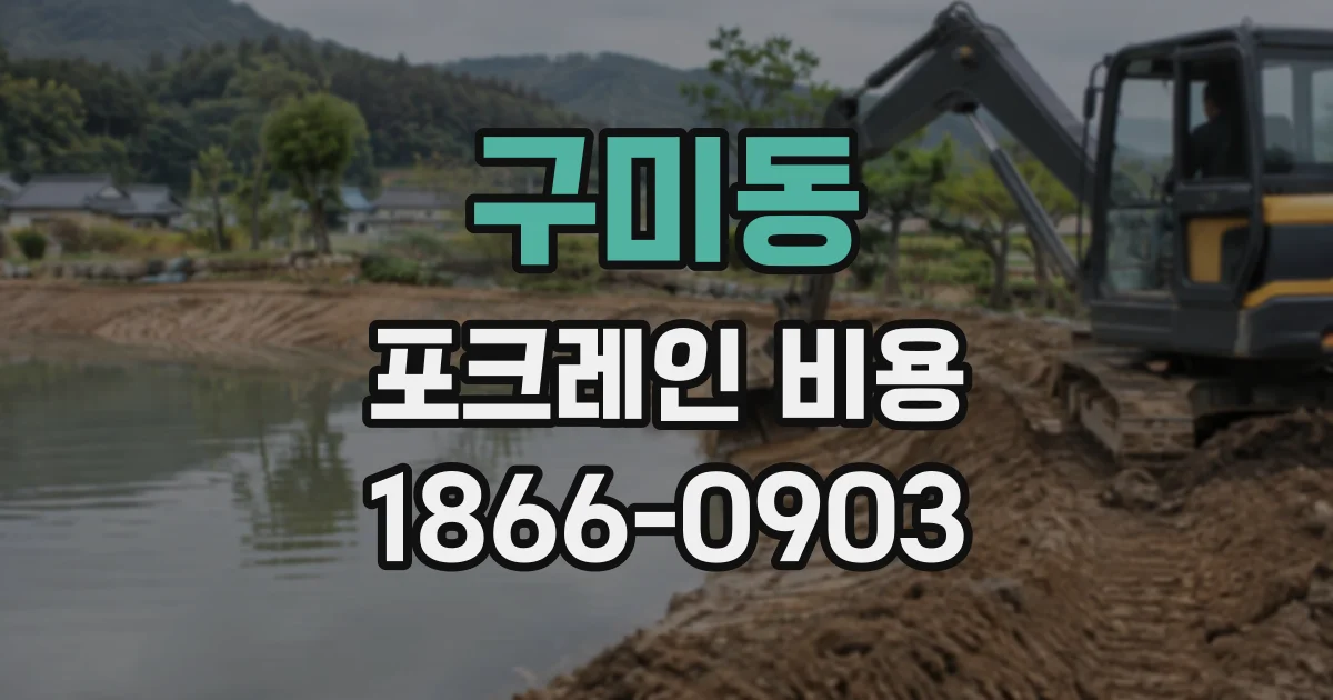 구미동 포크레인비용