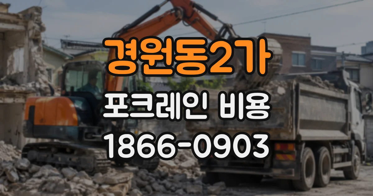 경원동2가 포크레인비용