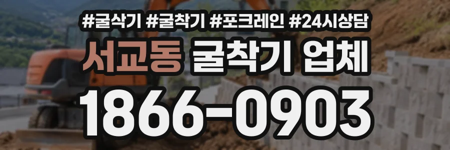 서교동 굴착기업체 상담 전화 1866-0903