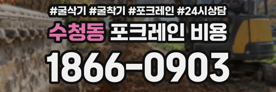수청동 포크레인 비용