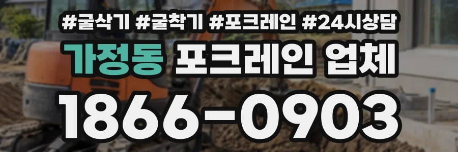 가정동 포크레인업체 상담 전화 1866-0903