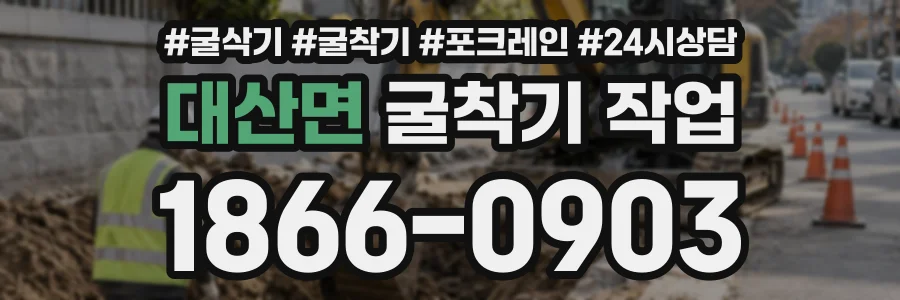 대산면 굴착기작업 상담 전화 1866-0903