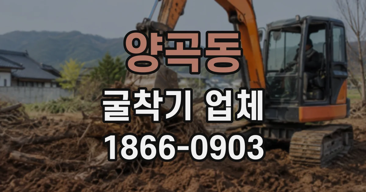 양곡동 굴착기업체