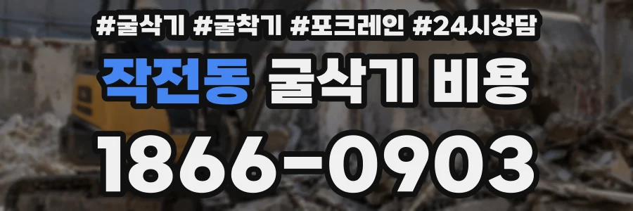 작전동 굴삭기 비용
