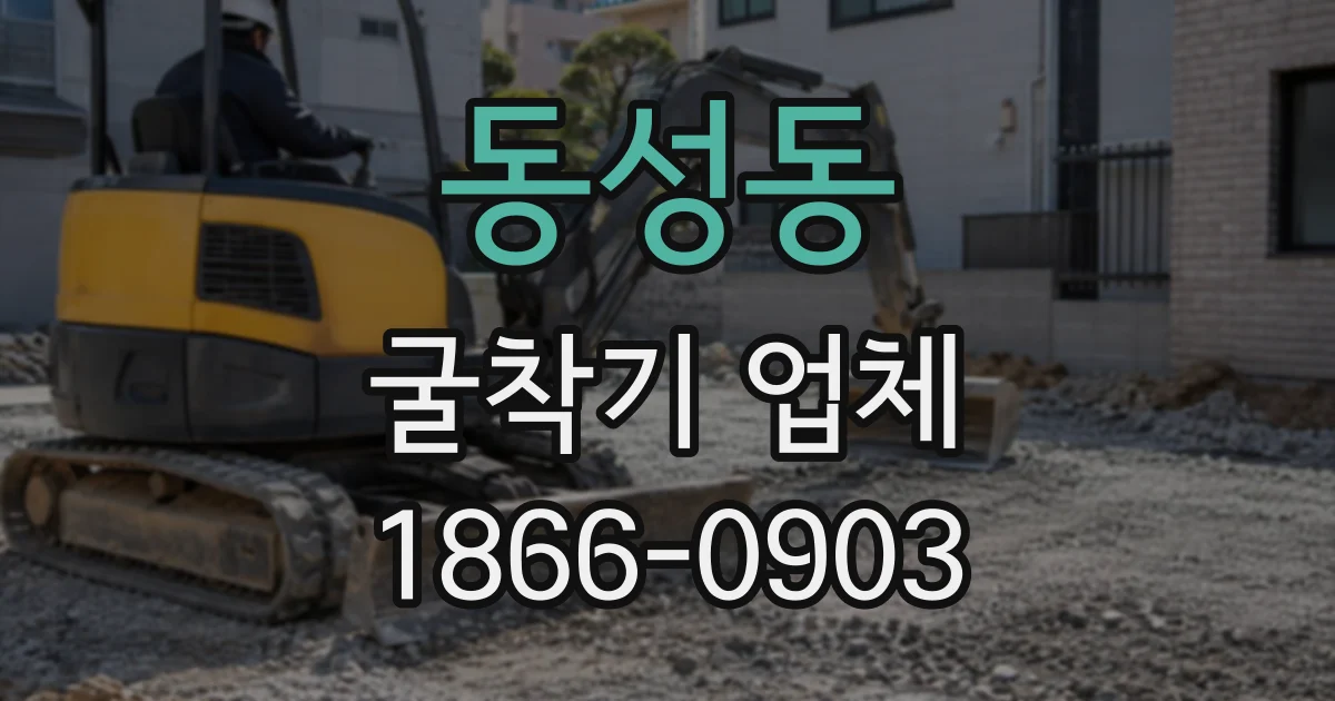 동성동 굴착기업체