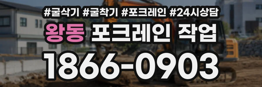 왕동 포크레인작업 상담 전화 1866-0903