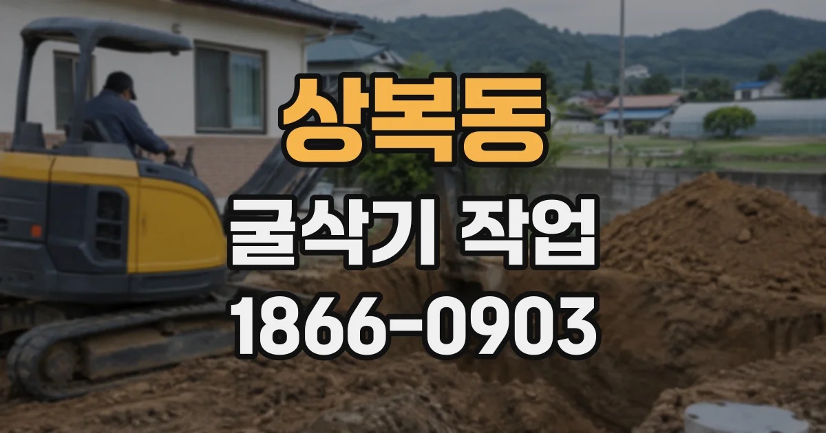 상복동 굴삭기작업