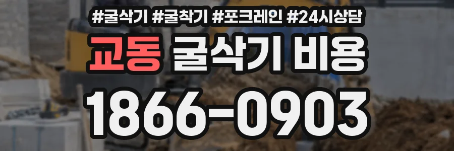 교동 굴삭기 비용