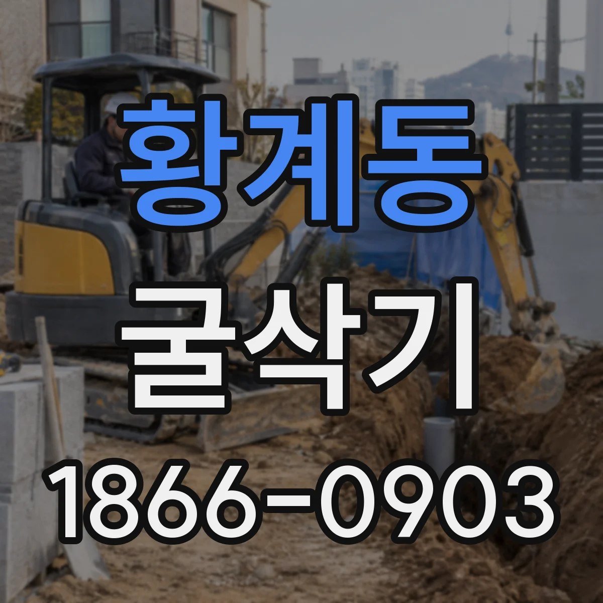 황계동 굴삭기