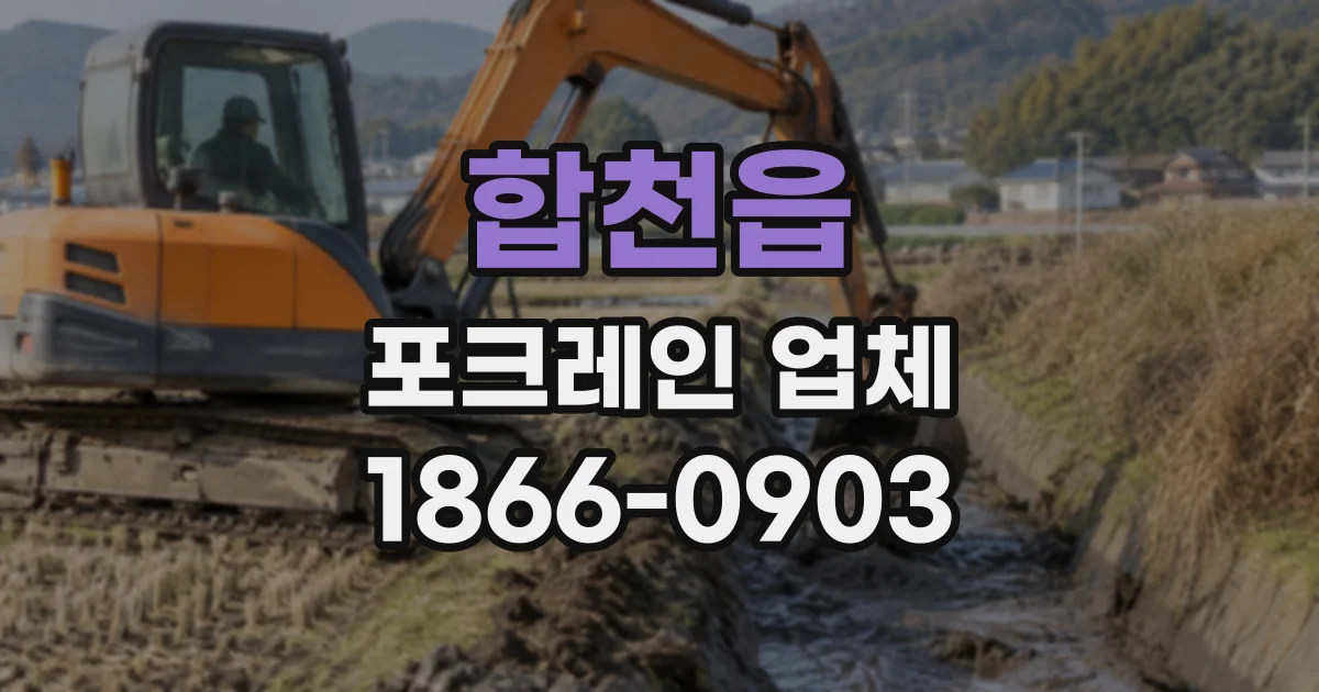 합천읍 포크레인업체