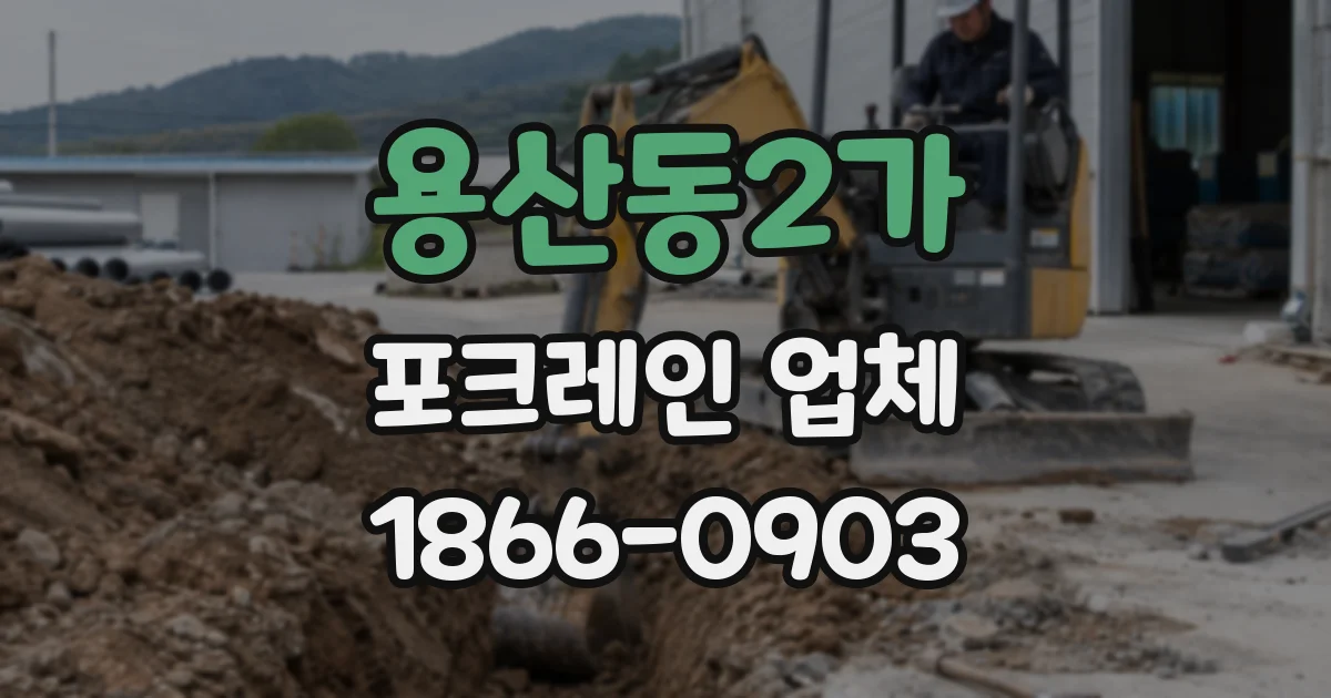 용산동2가 포크레인 업체