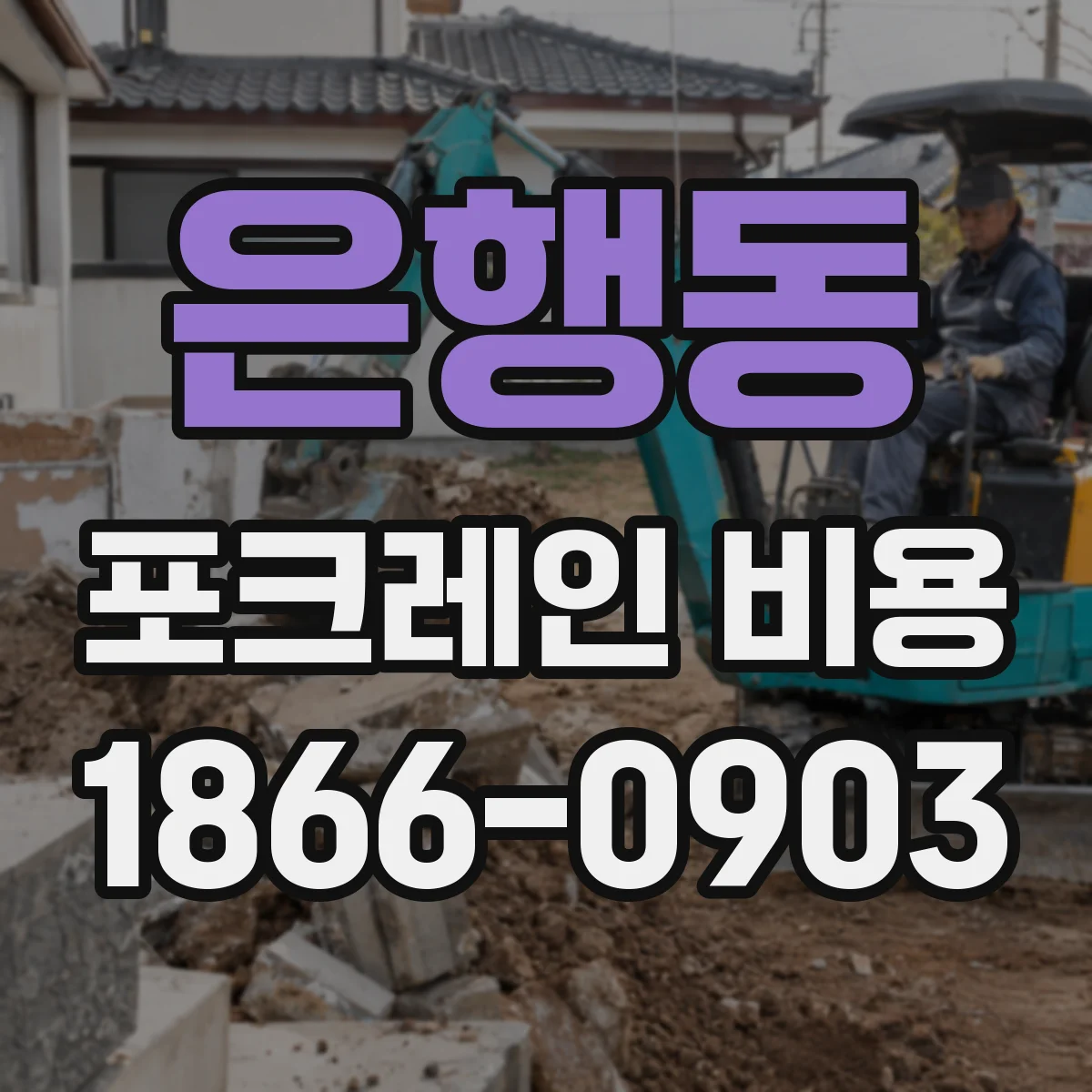 은행동 포크레인 비용