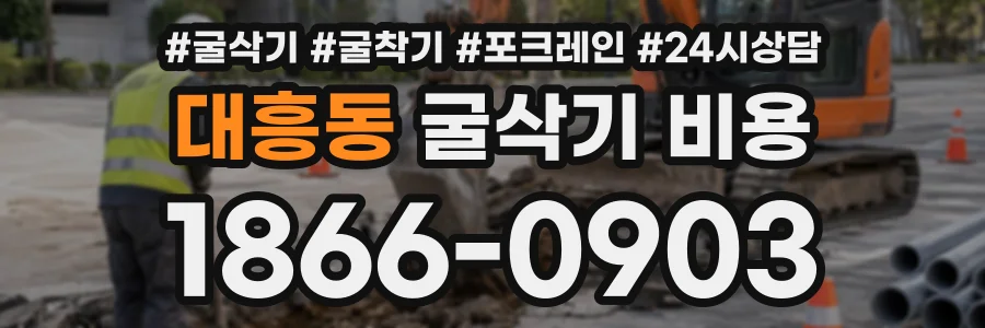 대흥동 굴삭기비용 상담 전화 1866-0903