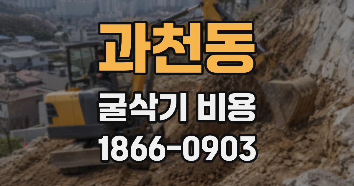 과천동 굴삭기 비용