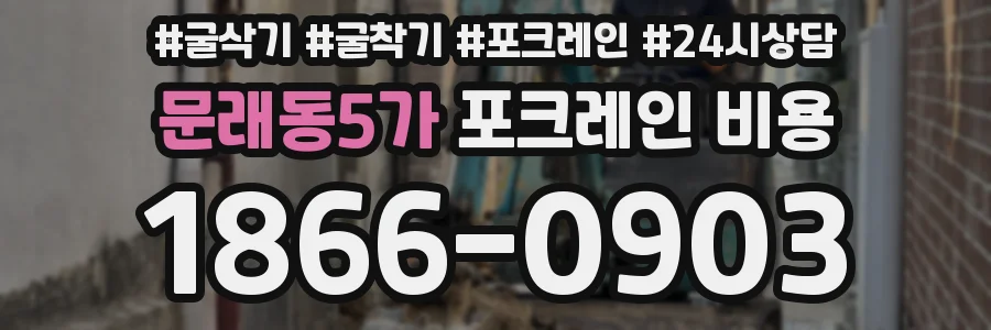 문래동5가 포크레인 비용