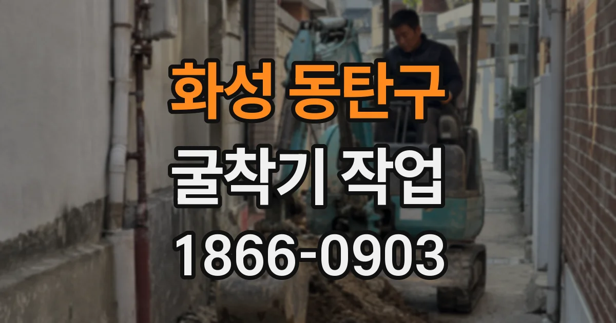 화성 동탄구 굴착기 작업
