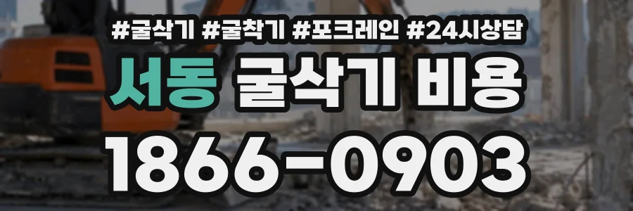 서동 굴삭기비용 상담 전화 1866-0903