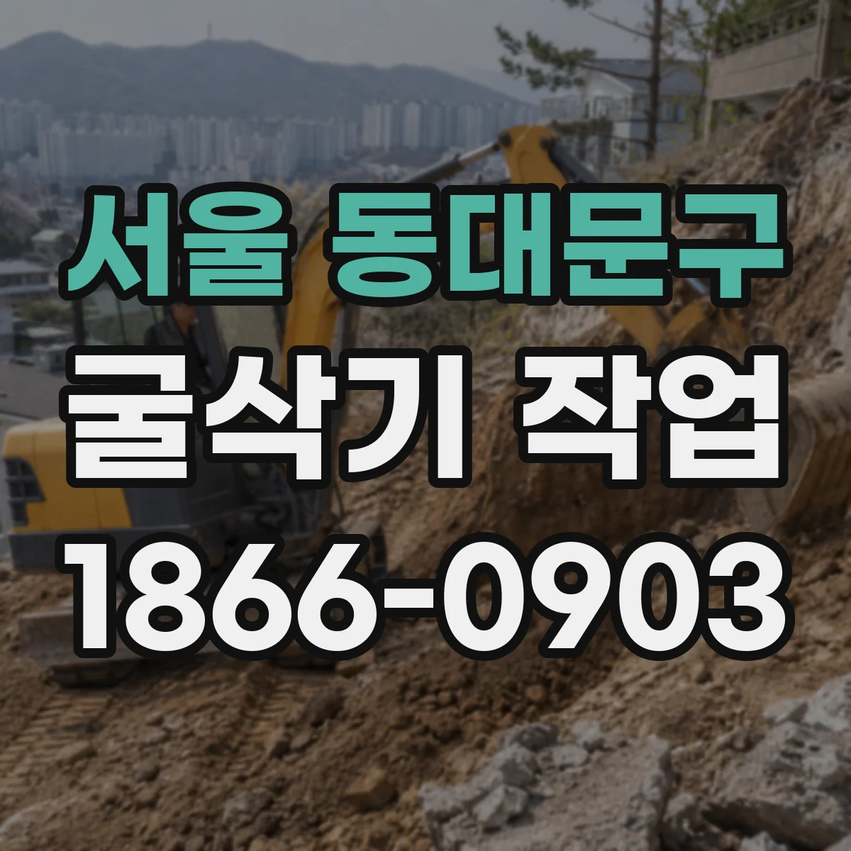 서울 동대문구 굴삭기 작업