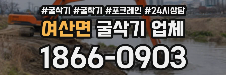 여산면 굴삭기업체 상담 전화 1866-0903