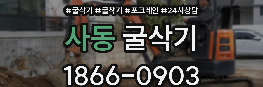 사동 굴삭기