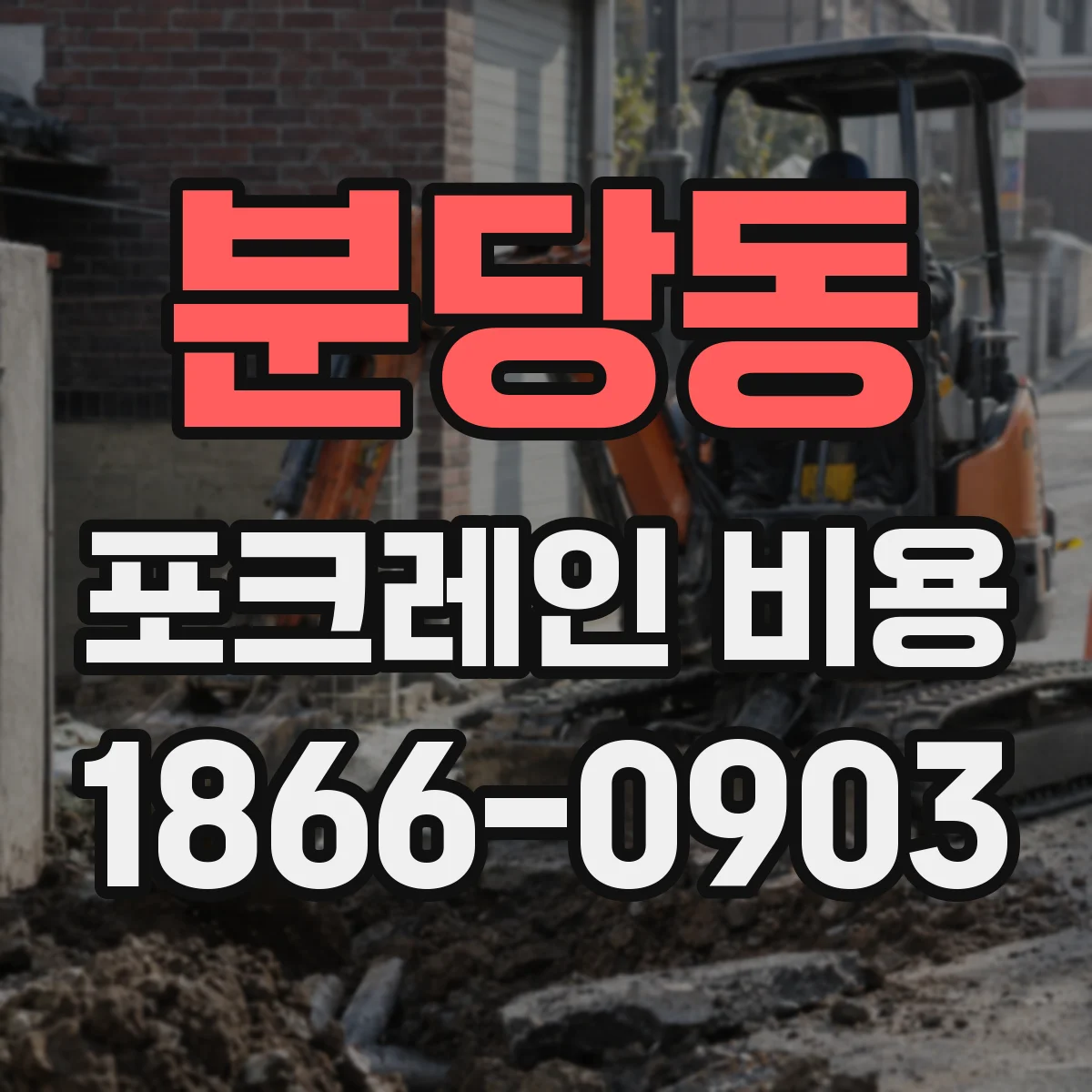 분당동 포크레인 비용