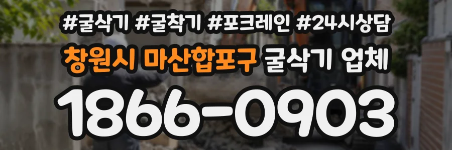창원시 마산합포구 굴삭기업체 상담 전화 1866-0903
