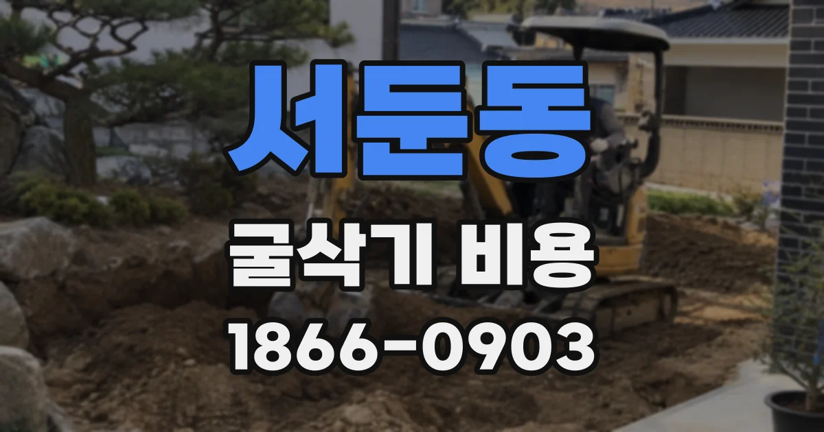 서둔동 굴삭기 비용