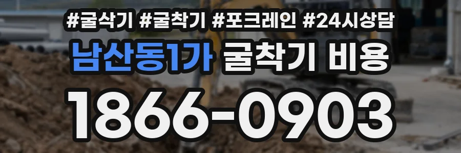남산동1가 굴착기 비용