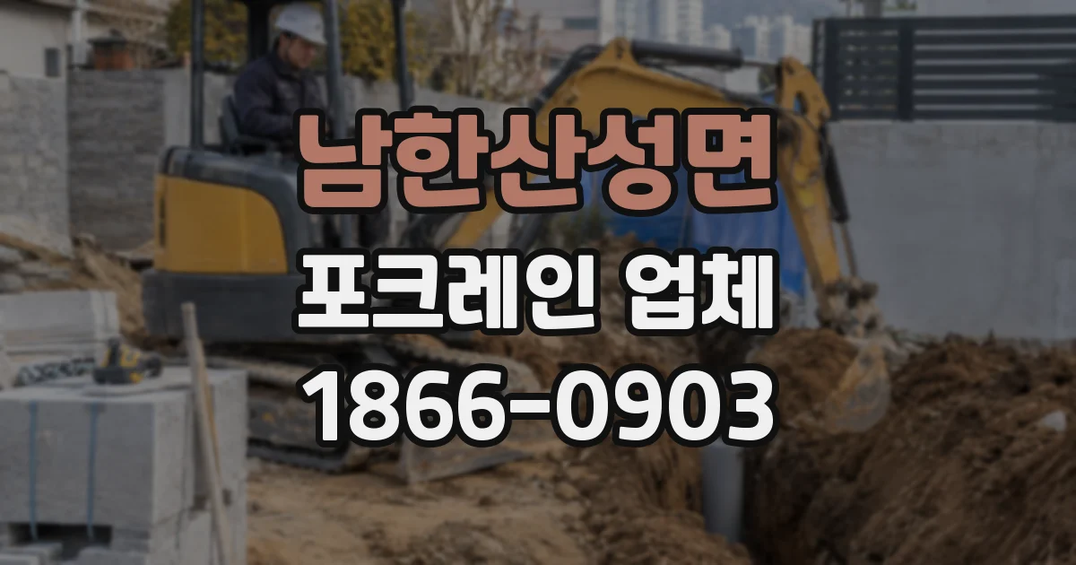 남한산성면 포크레인 업체