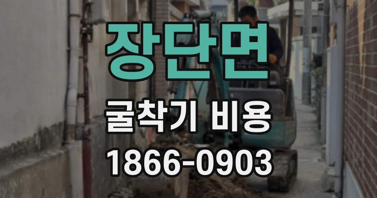 장단면 굴착기 비용