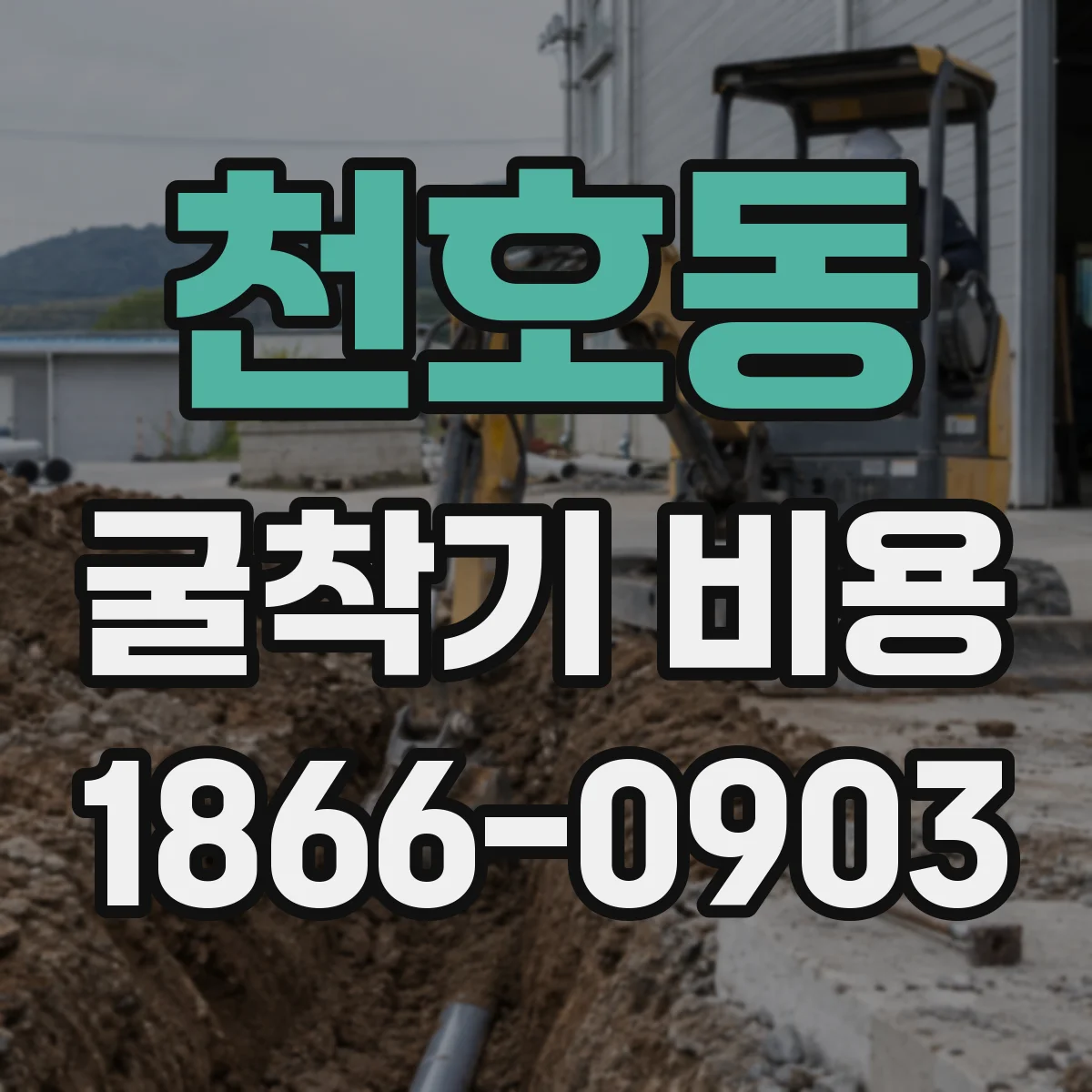 천호동 굴착기 비용