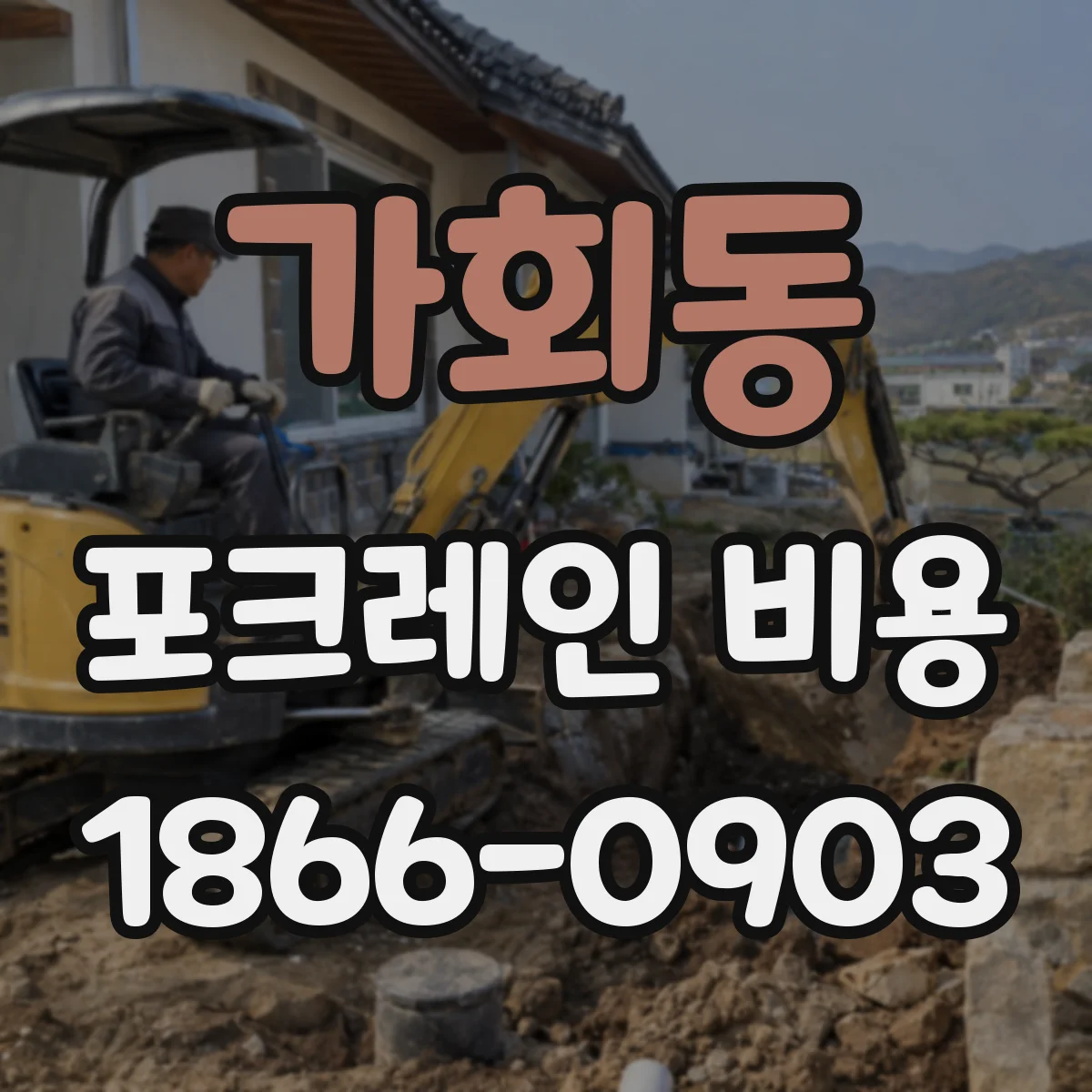 가회동 포크레인 비용