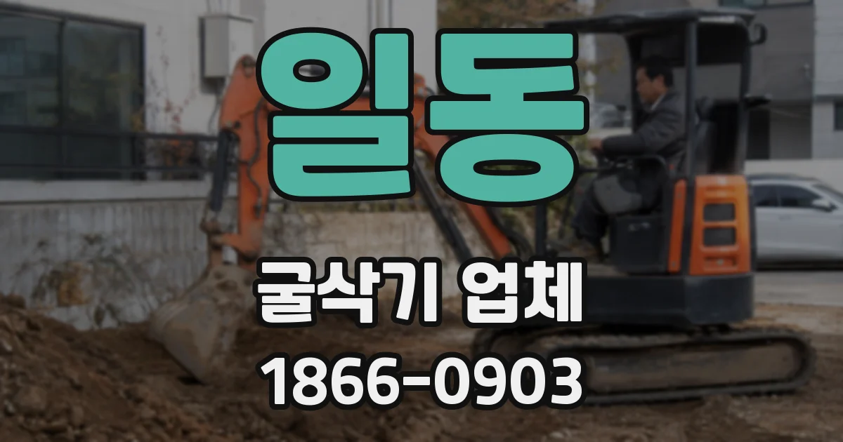 일동 굴삭기 업체