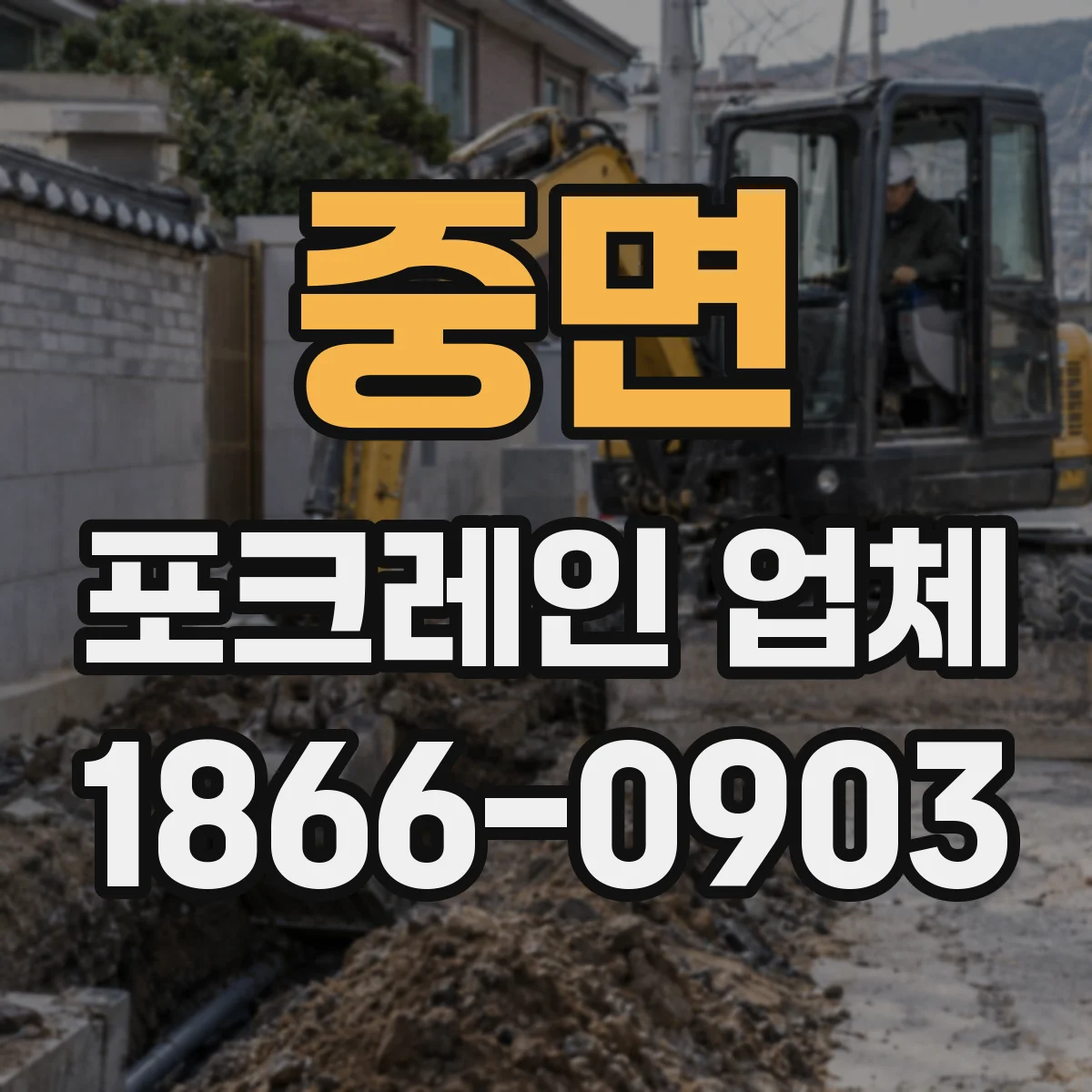중면 포크레인 업체