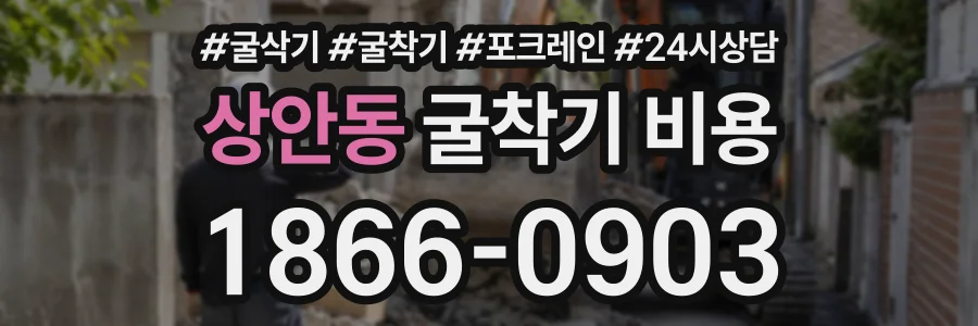 상안동 굴착기비용 상담 전화 1866-0903