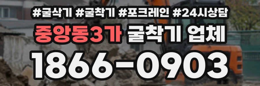 중앙동3가 굴착기업체 상담 전화 1866-0903