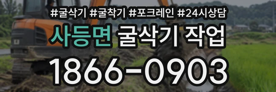 사등면 굴삭기작업 상담 전화 1866-0903